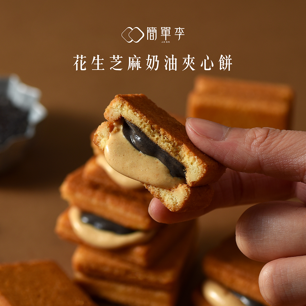 新春感謝祭【買一送一】花生芝麻奶油夾心餅(9入/共2盒)