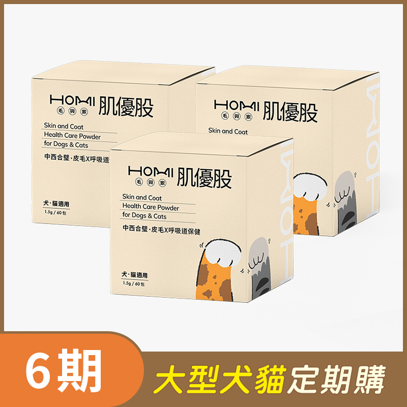 【大型犬貓 6期定期購】HOMI毛與家 肌優股 皮毛x呼吸道保健粉60入x3盒