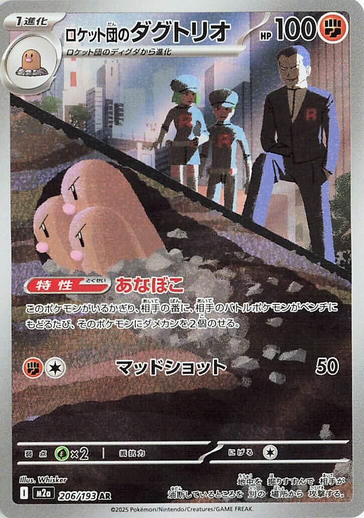 M2a MEGAドリームex - 206/193 ロケット団のダグトリオ (火箭隊的三地鼠) AR