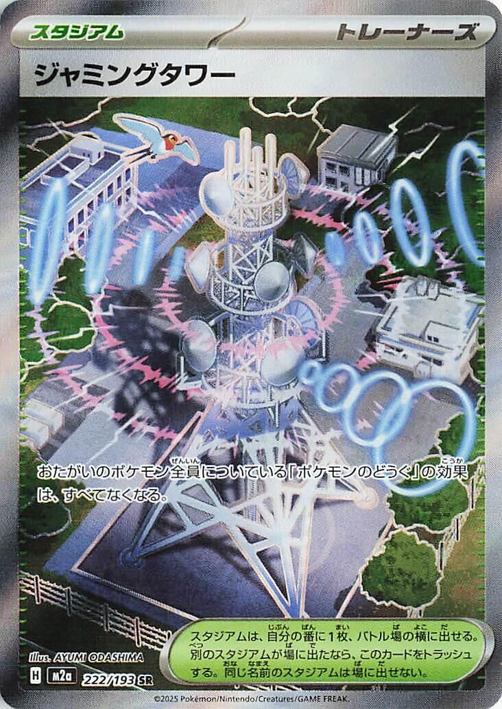 M2a MEGAドリームex - 222/193 ジャミングタワー (阻礙之塔) SR