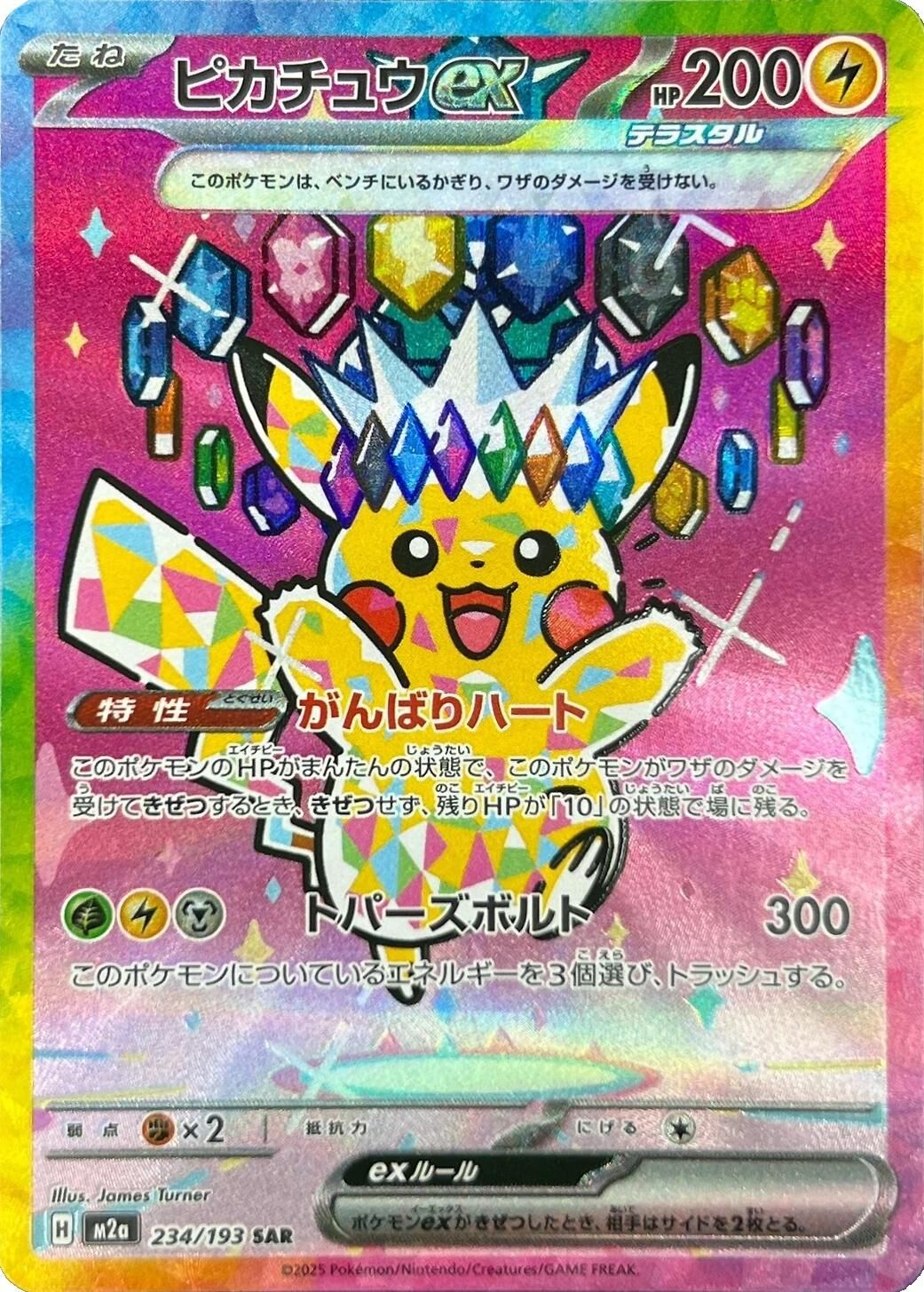 M2a MEGAドリームex - 234/193 ピカチュウex (皮卡丘ex) SAR