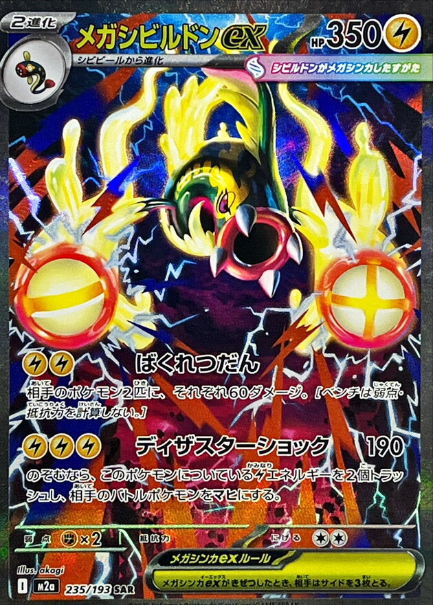 M2a MEGAドリームex - 235/193 メガシビルドンex (超級麻麻鰻魚王ex) SAR