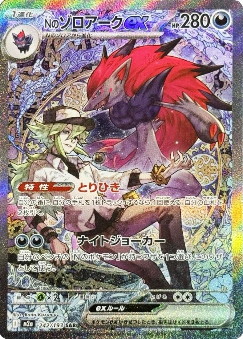 M2a MEGAドリームex - 242/193 Nのゾロアークex (N的索羅亞克ex) SAR