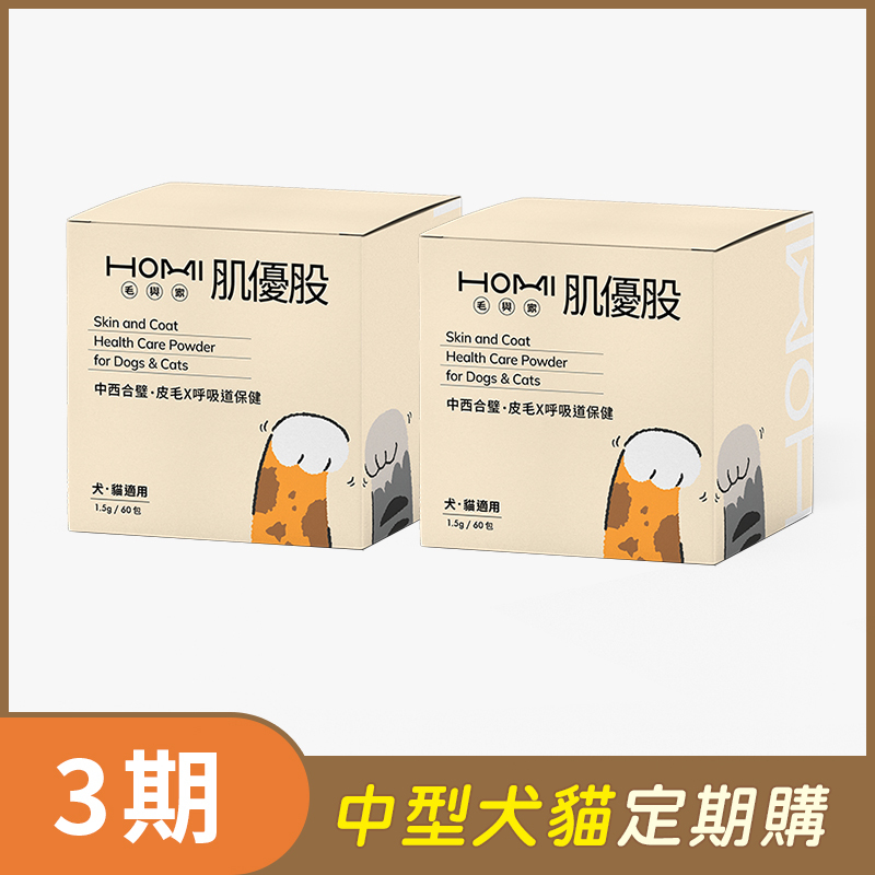 【中型犬貓 3期定期購】HOMI毛與家 肌優股 皮毛x呼吸道保健粉60入x2盒