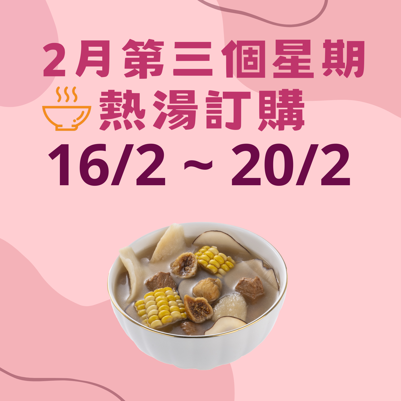 2月第三星期 - 午膳熱湯品訂購 (16/2 - 20/2)