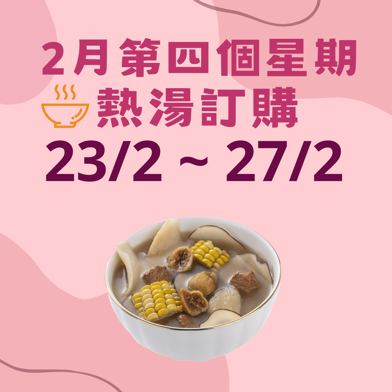 2月第四星期 - 午膳熱湯品訂購 (23/2 - 27/2)
