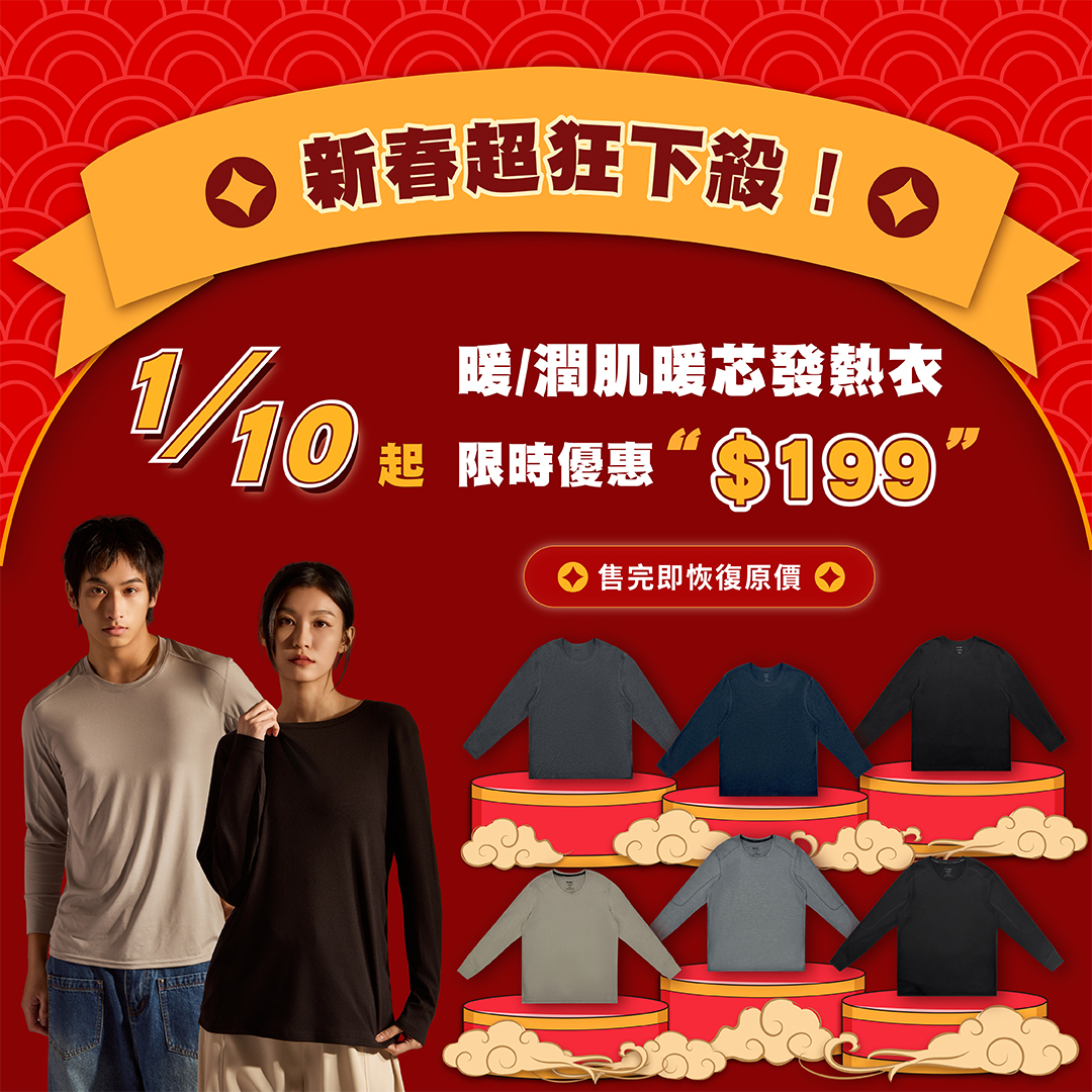 暖芯發熱衣限時優惠$199