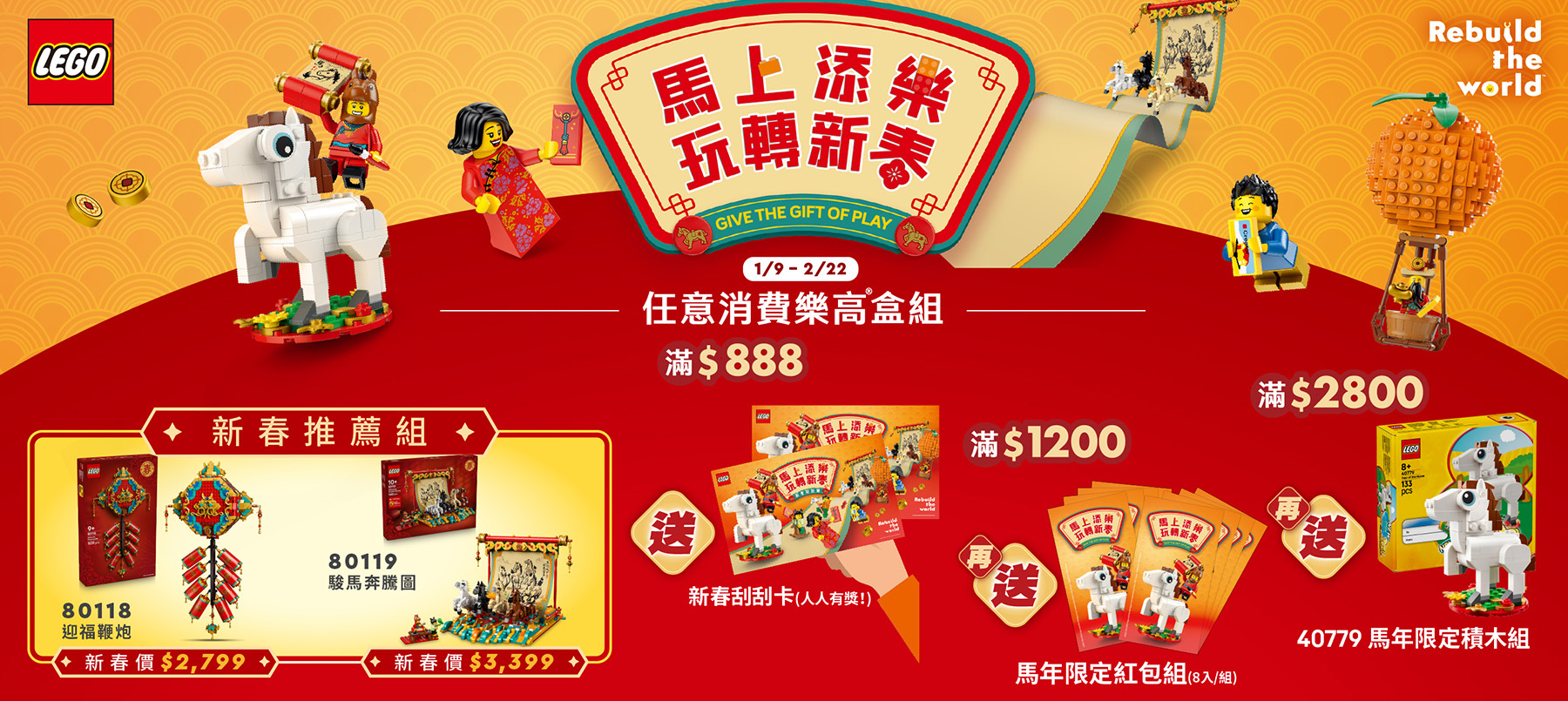樂高新年活動滿$1,200即贈 樂高® 2026新春紅包組 (8入)
