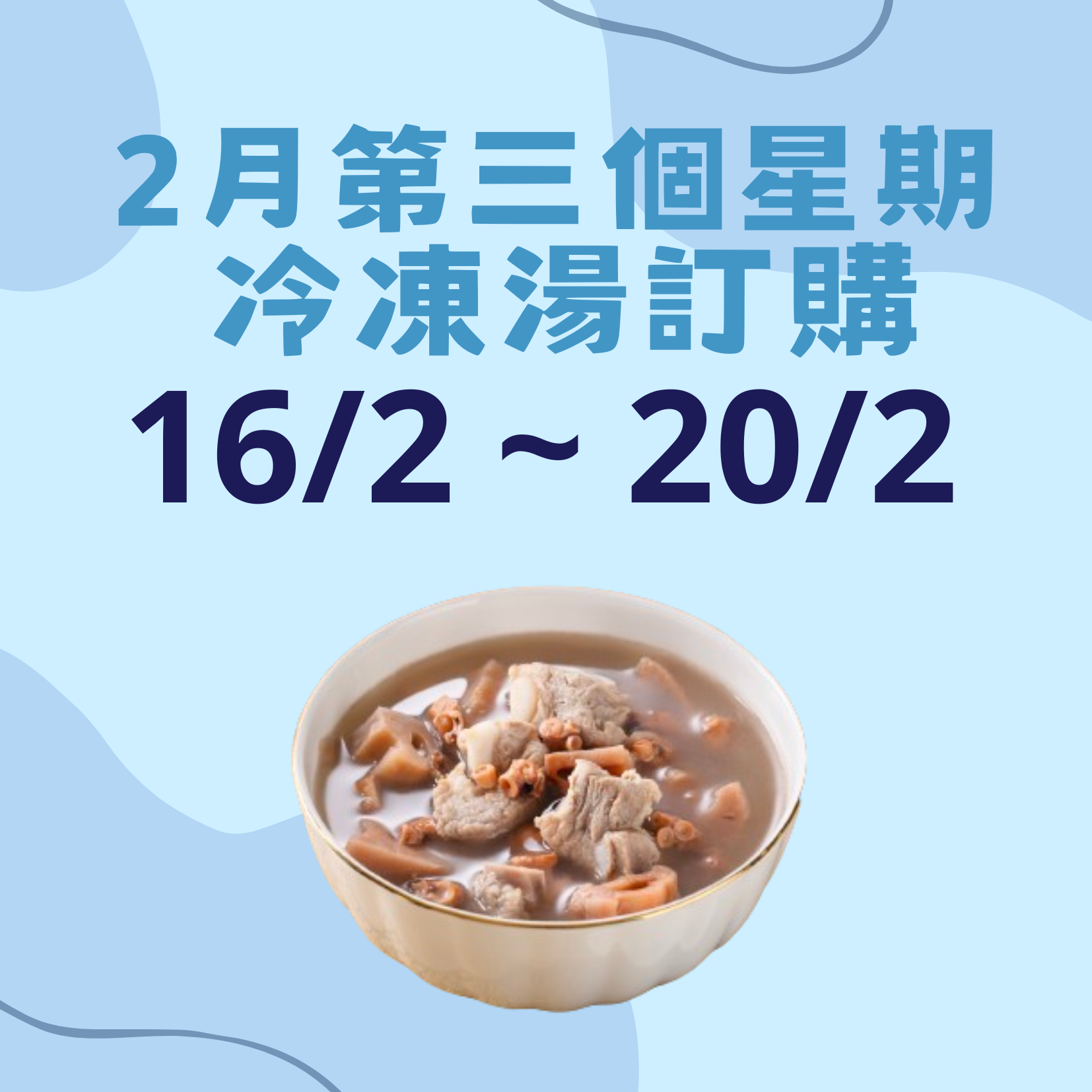 2月第三星期 - 冷凍湯品訂購 (16/2 - 20/2)
