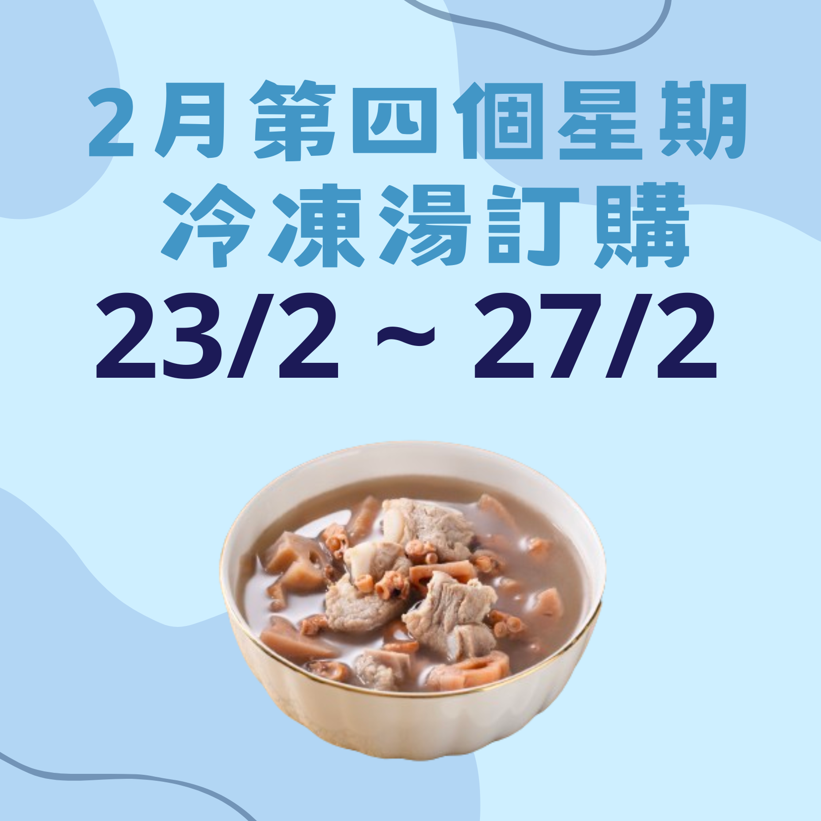 2月第四星期 - 冷凍湯品訂購 (23/2 - 27/2)