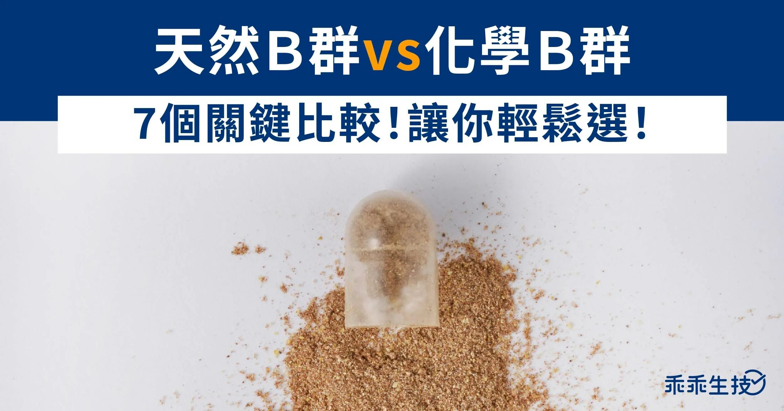 天然B群跟化學B群該怎麼選