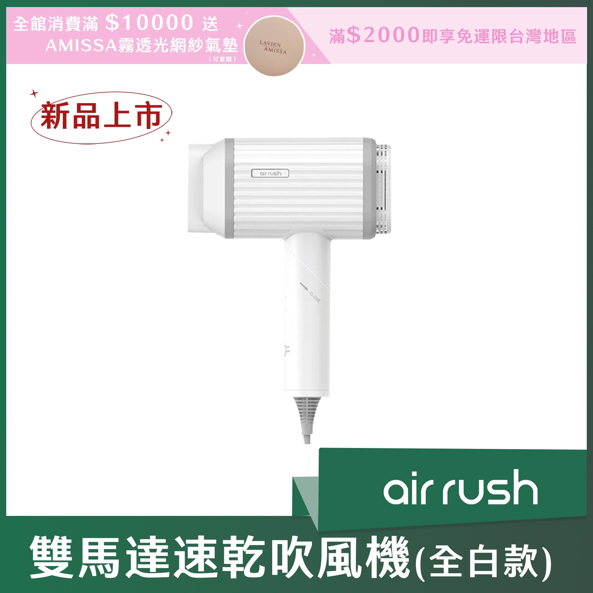 Air Rush 雙馬達速乾吹風機(全白款)(海外勿選購)