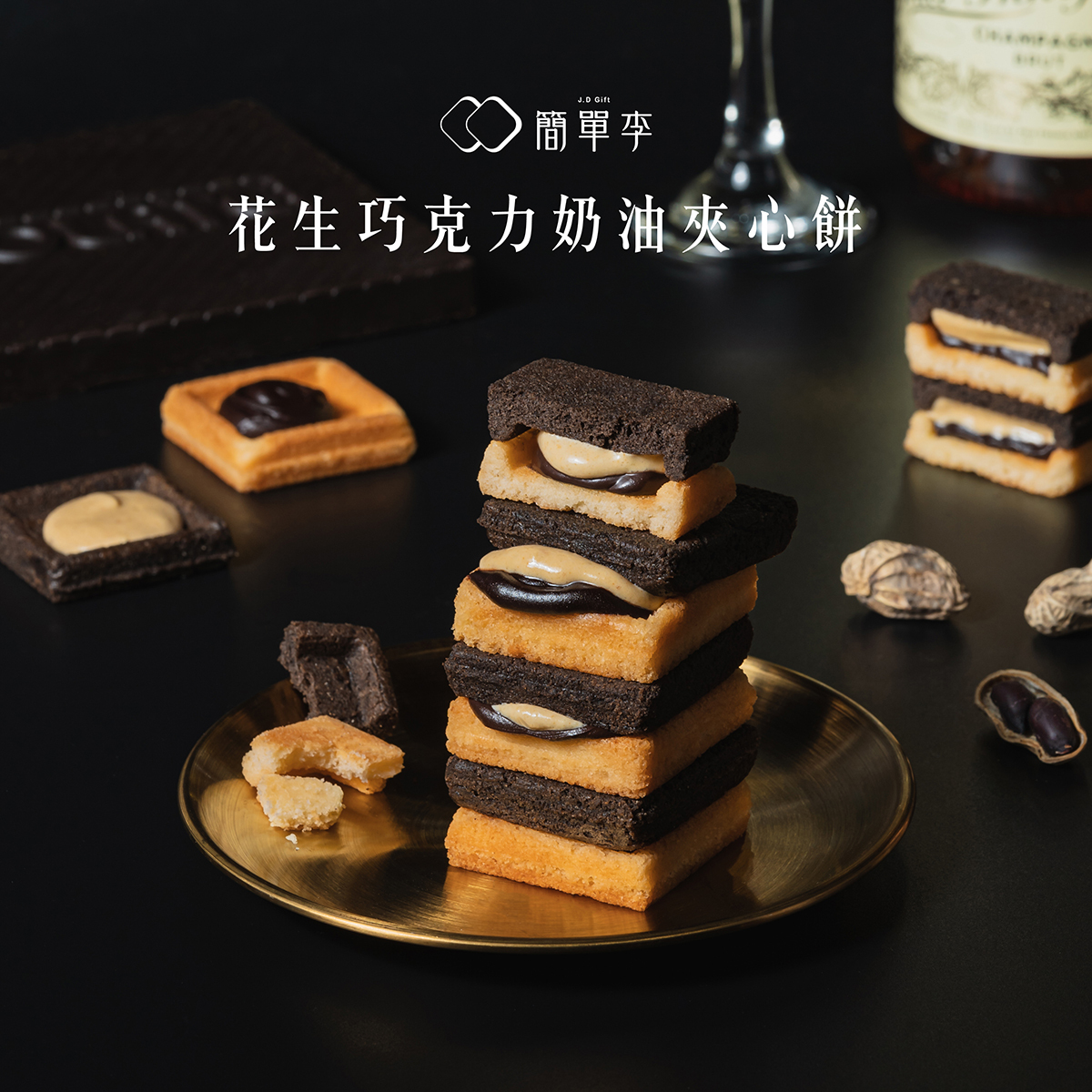 新春感謝祭【買一送一】花生巧克力奶油夾心餅(9入/共2盒)