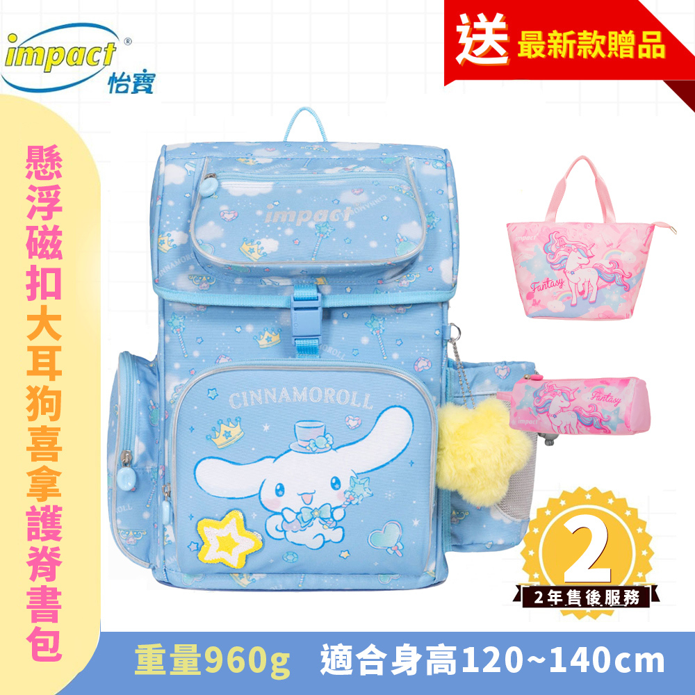 【IMPACT】怡寶  大耳狗喜拿Cinnamoroll-懸浮磁扣護脊書包-粉藍 IMCM7062LB