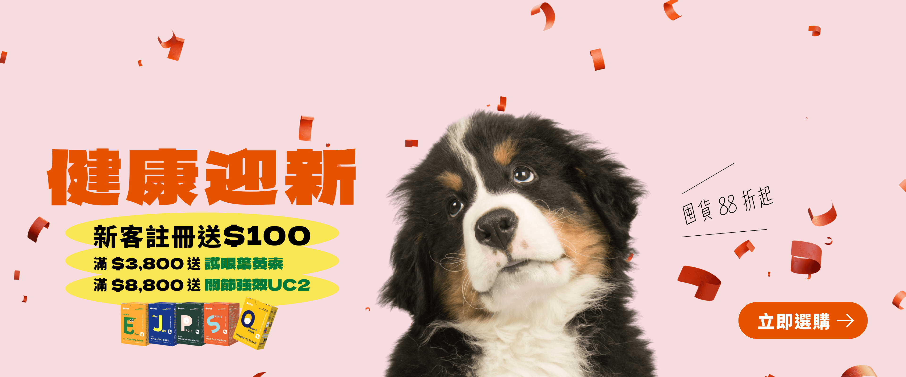 健康迎新，滿額送雙重好禮