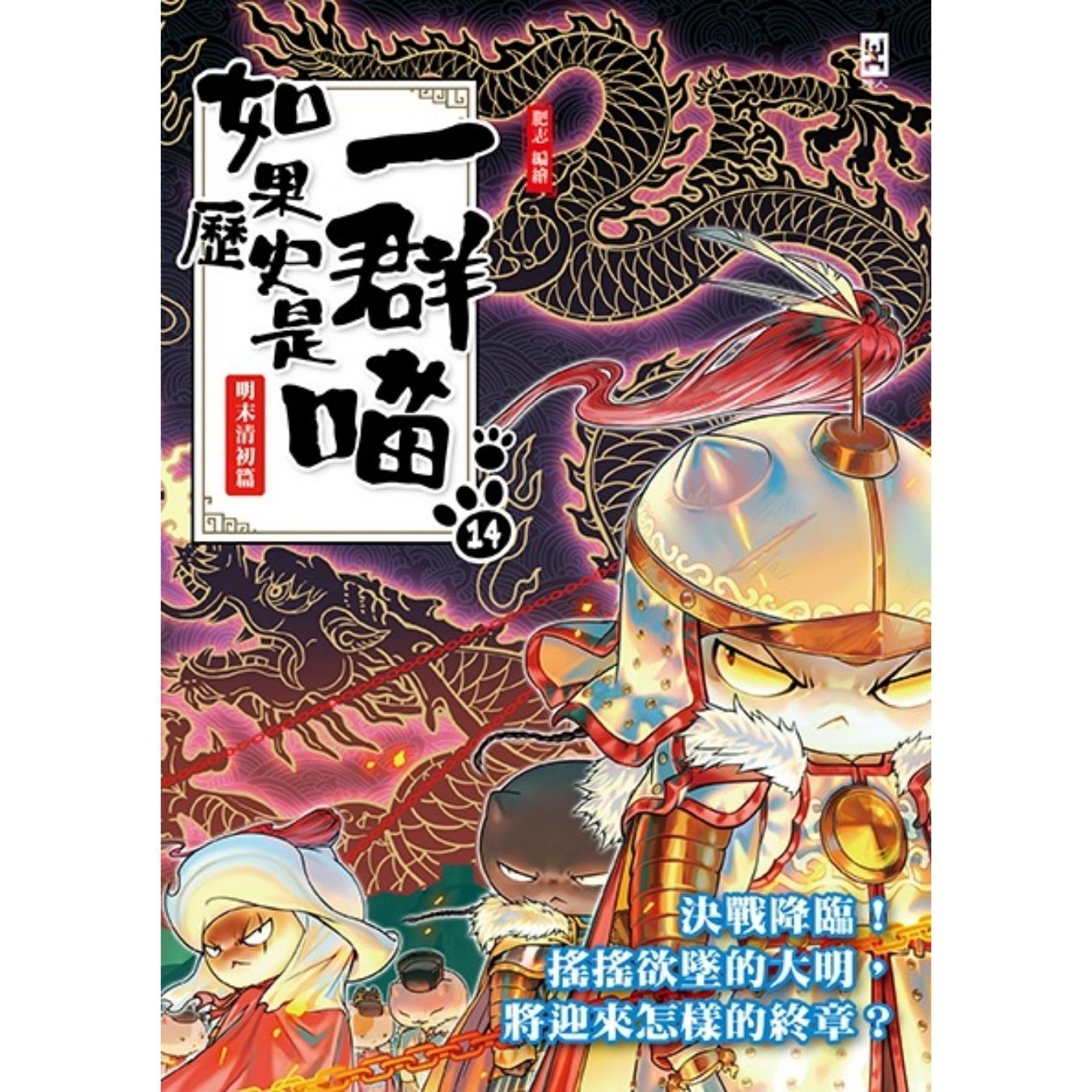 如果歷史是一群喵（14）：明末清初篇｜ 肥志 著｜ 野人出版