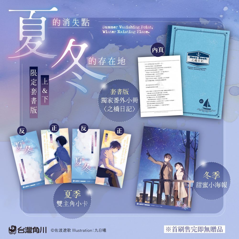 夏的消失點・冬的存在地【上+下套書】