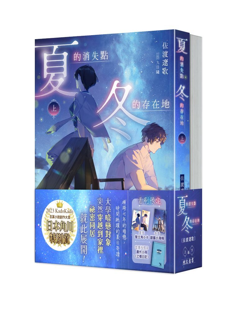 夏的消失點・冬的存在地【上+下套書】