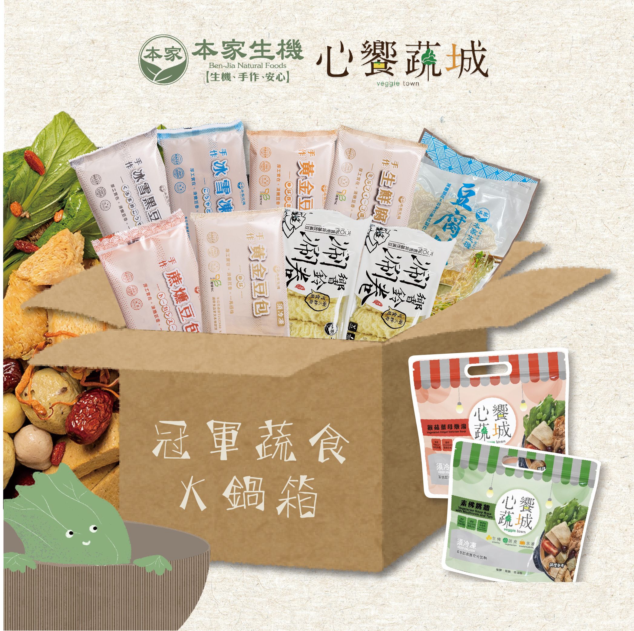 【冬季限定】心饗蔬城x本家生機 |  冠軍蔬食火鍋箱 | 宅配組合免運 | 成箱出貨 | 不得與其他品項合併算免運 | 蛋素 |