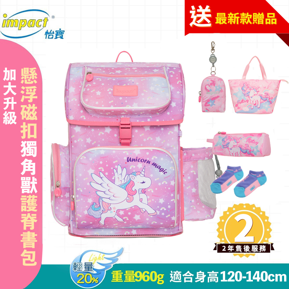 IMPACT 怡寶 懸浮磁扣新世代標準型護脊書包-升級加大版-獨角獸 粉色 IM007061PK
