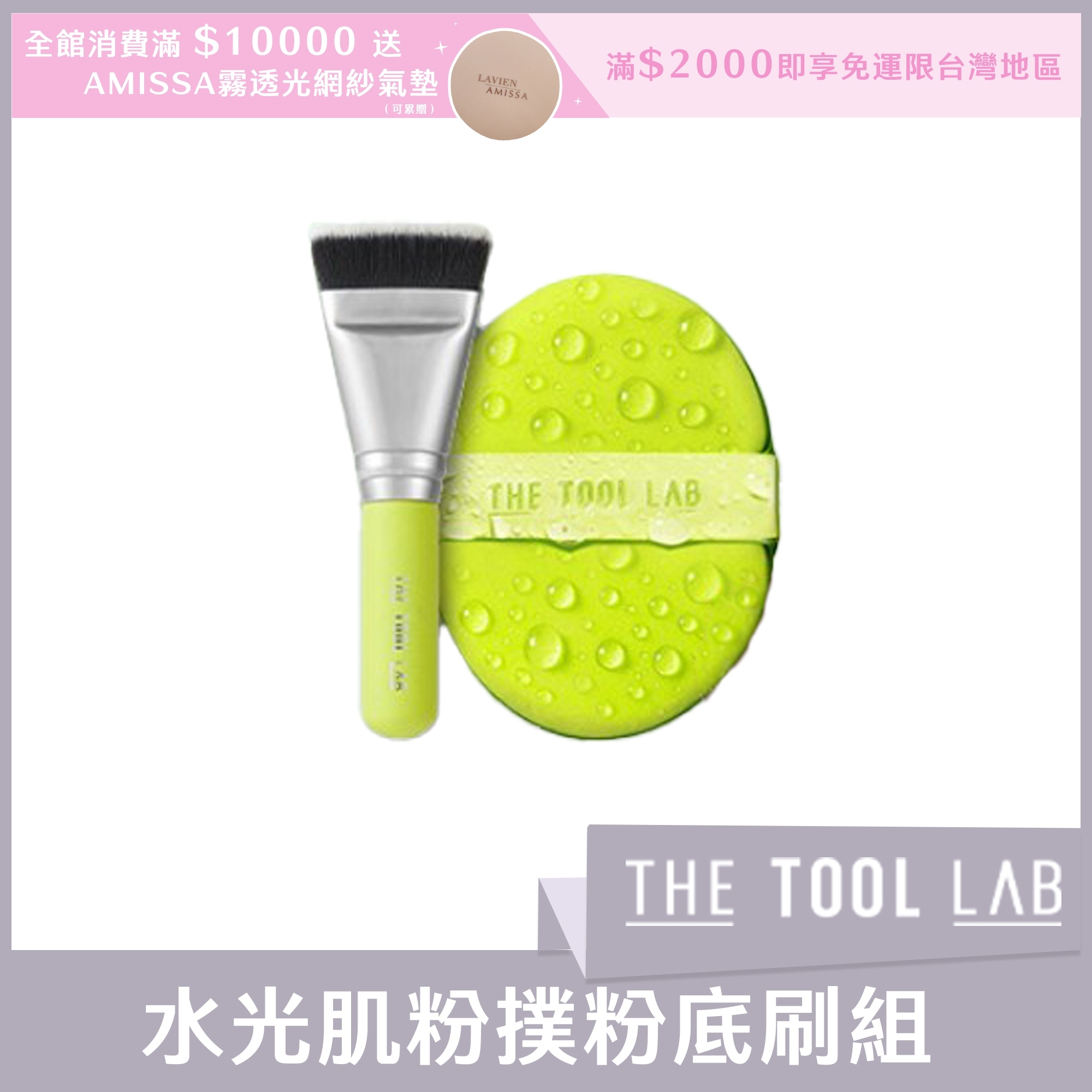 THE TOOL LAB 水光肌粉撲粉底刷組