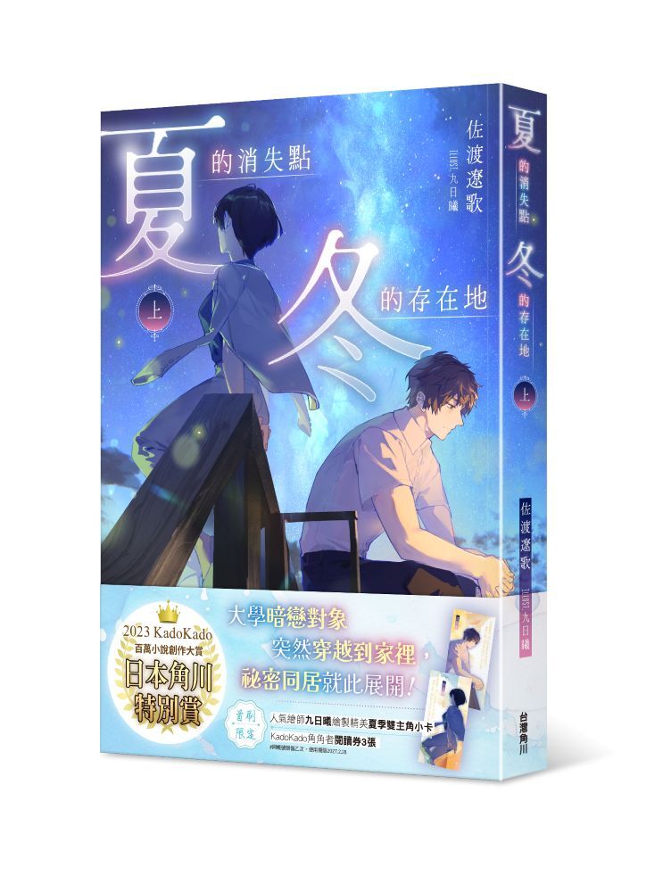 夏的消失點・冬的存在地（上）
