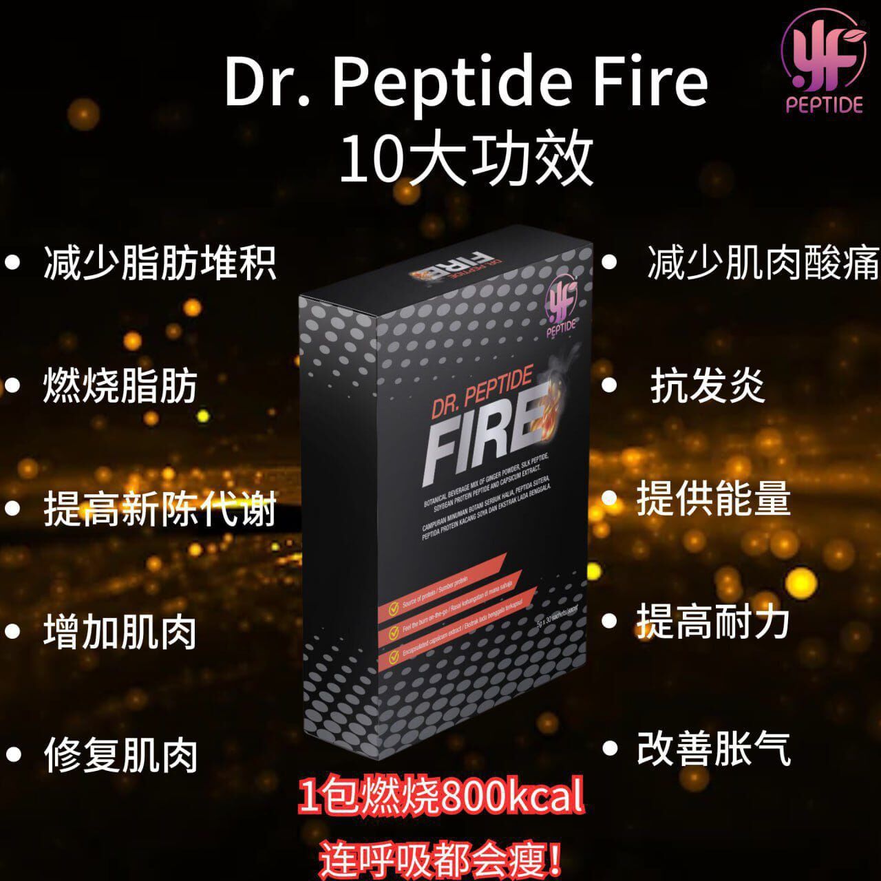 (6036)【多件優惠】YF Peptide Fire 肽火辣燃月旨聖品 (一盒30包)