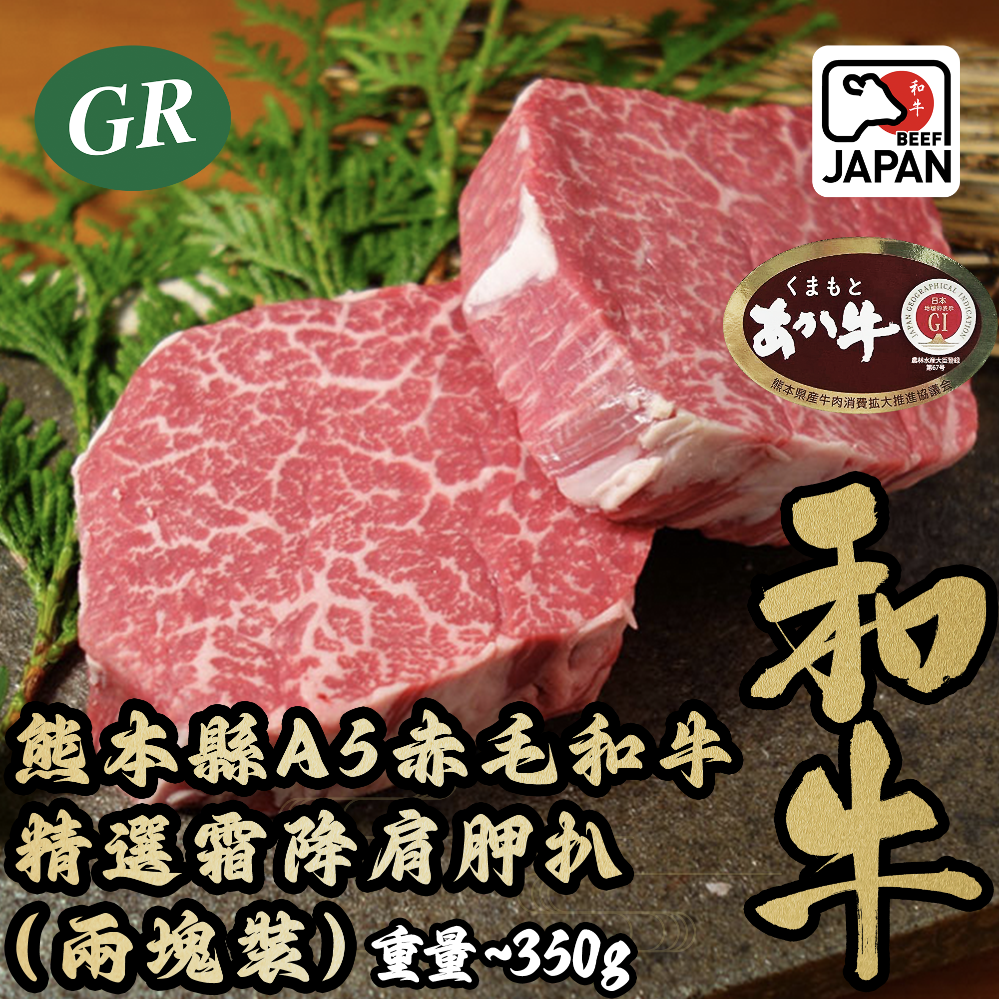 Japan Kumamoto A5 Akaushi (Red Wagyu) Selected Marbled Chuck Steak (2 pieces) 350g