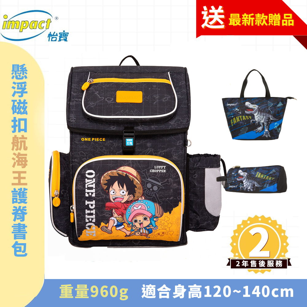 IMPACT 怡寶 航海王 懸浮磁扣 新世代標準型護脊書包 黑色 IMPE7062BK (售完不補_)