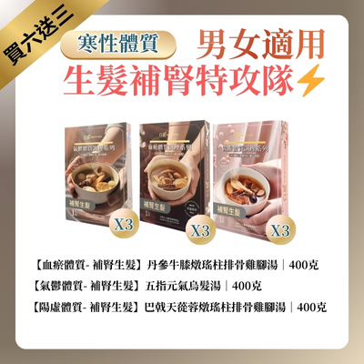 TF005 白燕 針對寒底體質 [生髮補腎] 湯療 400克 男女適用！生髮補腎特攻隊 (一套9盒) 血瘀體質 丹參牛膝燉瑤柱排骨雞腳湯*3 + 陽虛體質 巴戟天蓯蓉燉瑤柱排骨雞腳湯*3 + 氣鬱體質 五指元氣烏髮湯*3