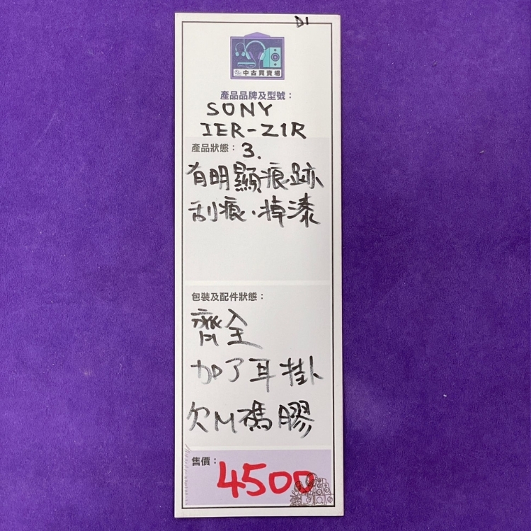 [中古買賣場] SONY IER-Z1R 入耳式耳機