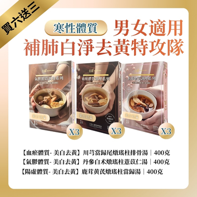TF007 白燕 針對寒底體質 [補肺白淨] 湯療 400克 男女適用 補肺白淨去黃特攻隊 (一套9盒) 血瘀體質 川芎當歸尾燉瑤柱排骨湯*3 + 陽虛體質 鹿茸黄芪燉瑤柱當歸湯*3 + 氣鬱體質 丹參白术燉瑤柱薏苡仁湯*3