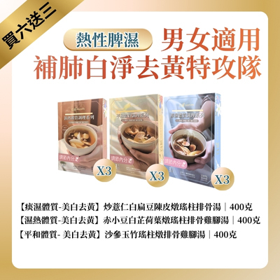 TF008 白燕 針對熱性體質 [補肺白淨] 湯療 400克 男女適用 補肺白淨去黃特攻隊 (一套9盒) 痰濕體質 炒薏仁白扁豆陳皮燉瑤柱排骨湯*3 + 濕熱體質 赤小豆白芷荷葉燉瑤柱排骨雞腳湯*3 + 平和體質 沙參玉竹瑤柱燉排骨雞腳湯*3
