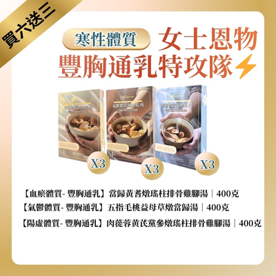 TF009 白燕 針對寒底體質 [豐胸通乳] 湯療 400克 女士恩物 豐胸通乳特攻隊 (一套9盒) 血瘀體質 當歸黃耆燉瑤柱排骨雞腳湯*3 + 陽虛體質 肉蓯蓉黄芪黨參燉瑤柱排骨雞腳湯*3 + 氣鬱體質 五指毛桃益母草燉當歸湯*3
