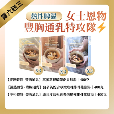 TF010 白燕 針對熱性體質 [豐胸通乳] 湯療 400克 女士恩物 豐胸通乳特攻隊 (一套9盒) 痰濕體質 黨參葛根燉陳皮貝母湯*3 + 濕熱體質 蒲公英蛇舌草王不留行燉瑤柱排骨雞腳湯*3 + 平和體質 鹿茸片葛根黃耆燉瑤柱排骨雞腳湯*3