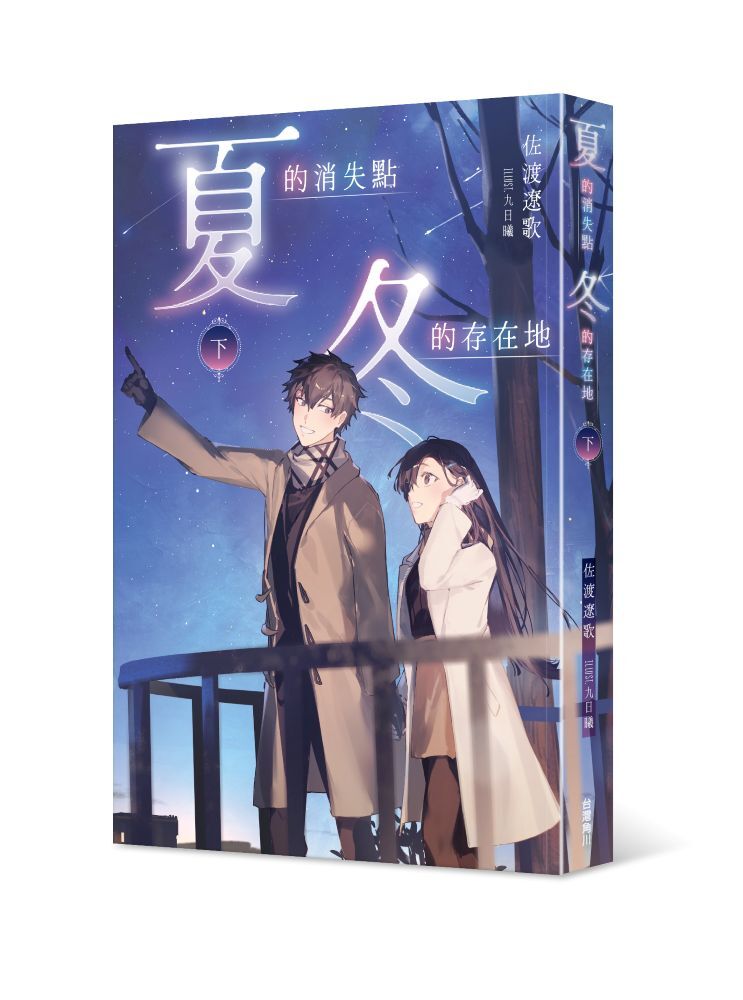夏的消失點・冬的存在地（下）