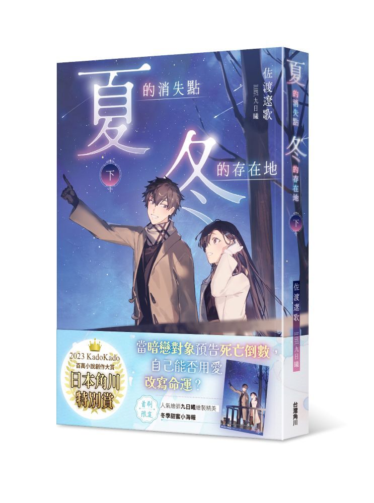 夏的消失點・冬的存在地（下）