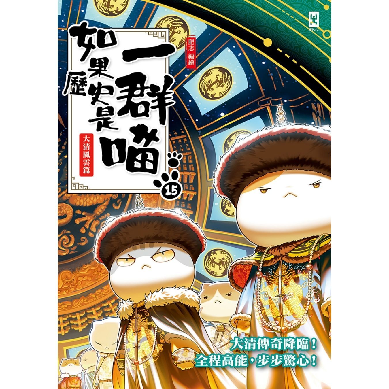如果歷史是一群喵（15）：大清風雲篇｜ 肥志 著｜ 野人出版