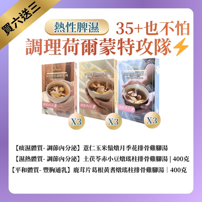 TF012 白燕 針對熱性體質 [女性調理] 湯療 400克 35+也不怕 調理荷爾蒙特攻隊 (一套9盒) 痰濕體質 薏仁玉米鬚燉月季花排骨雞腳湯*3 + 濕熱體質 土茯苓赤小豆扁豆燉瑤柱排骨雞腳湯*3 + 平和體質 白茅根茯苓燉瑤柱排骨雞腳湯*3