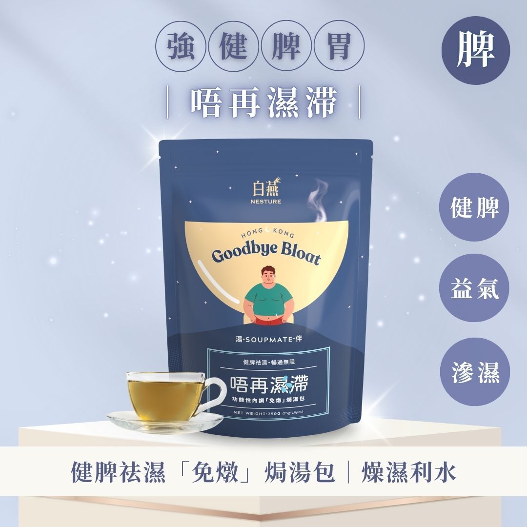 TF013 白燕 加購品 唔再濕滯 健脾祛濕「免燉」焗湯包 18歲至100歲適用 (1袋10包)