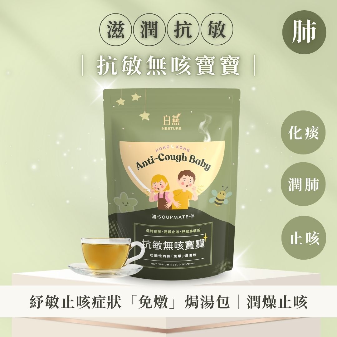 TF014 白燕 加購品 抗敏無咳寶寶 紓敏鼻敏感咳嗽症狀「免燉」焗湯包 3歲至100歲適用 (1袋10包)