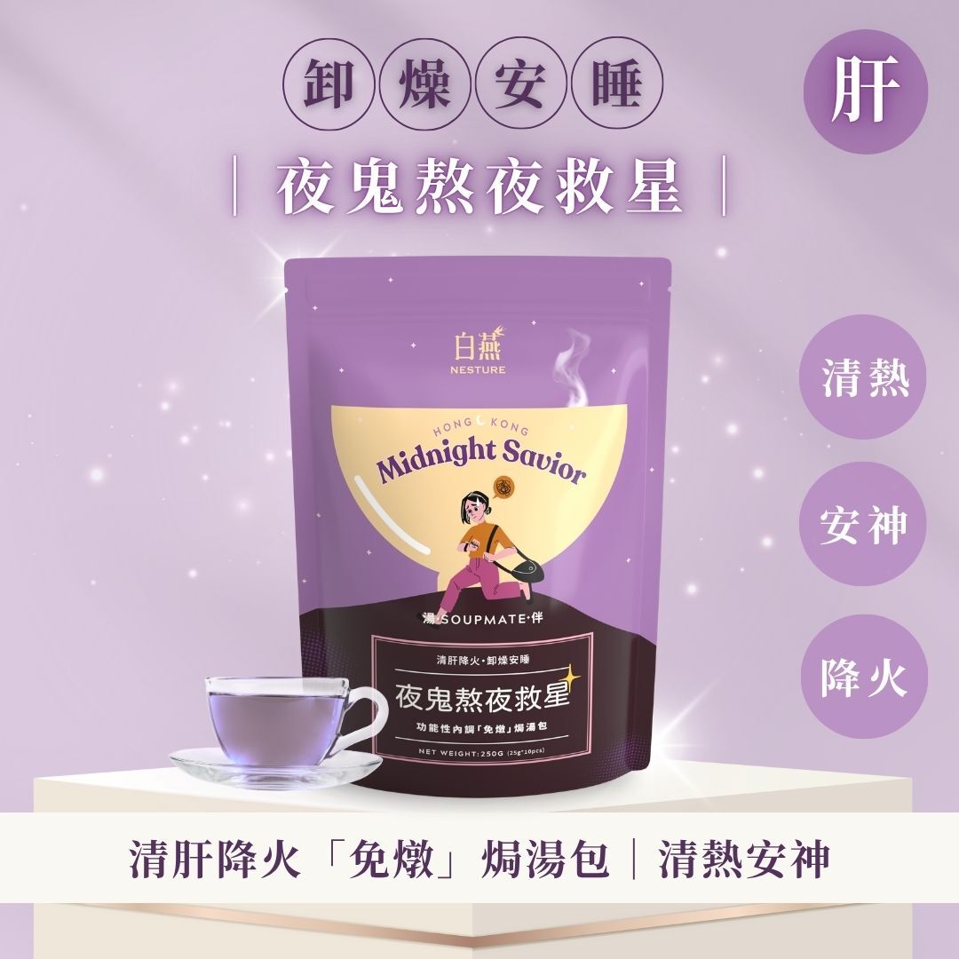 TF015 白燕 加購品 夜鬼熬夜救星 清肝降火「免燉」焗湯包 18歲至100歲適用 (1袋10包)