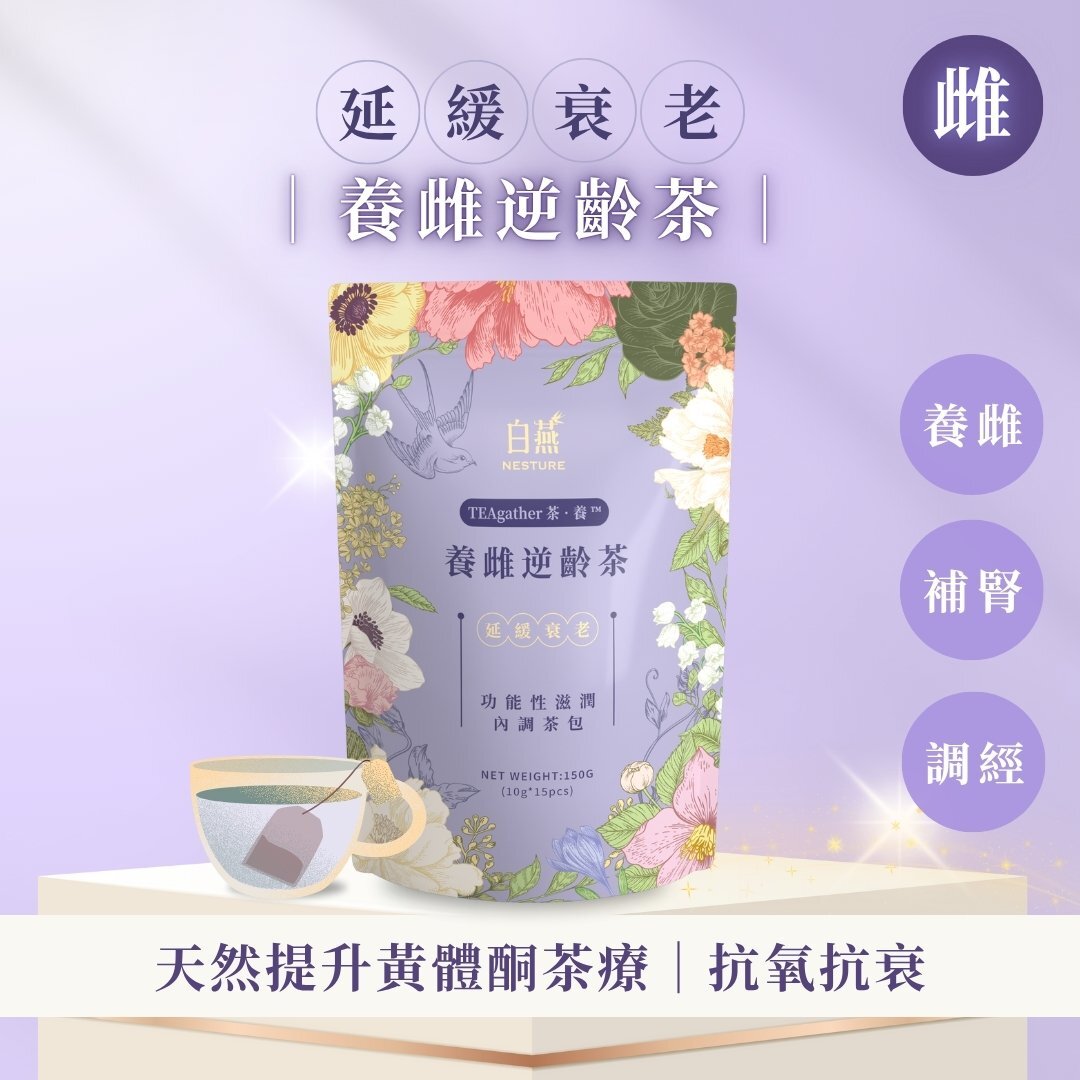 TF016 白燕 加購品 調節荷爾蒙 養雌逆齡茶 16歲至100歲適用 (1袋15包)