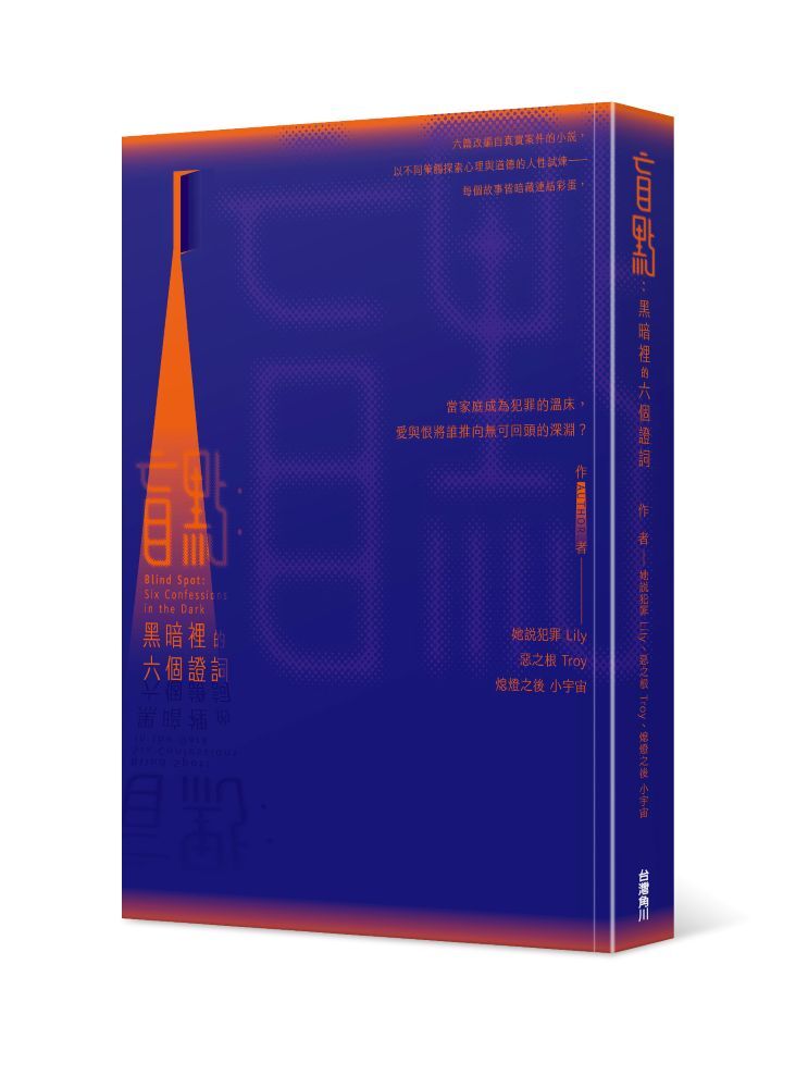 盲點：黑暗裡的六個證詞