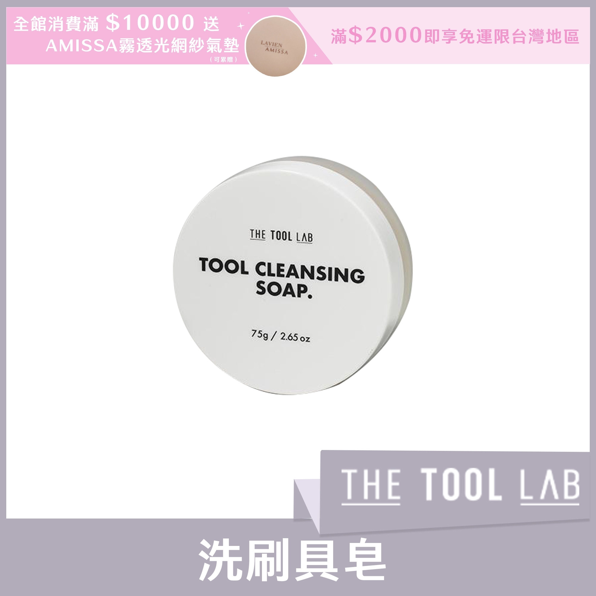 THE TOOL LAB 洗刷具皂 75g