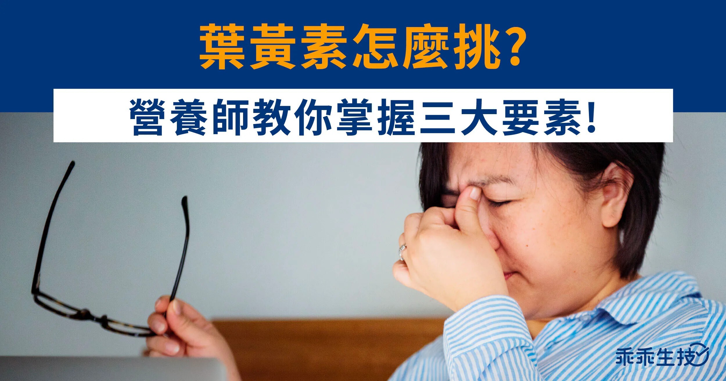 營養師教你挑葉黃素的三大重點