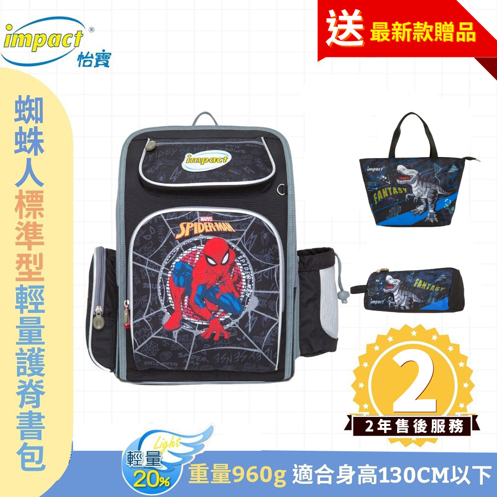(停產)【IMMVSD701BK】悄悄放送中 怡寶 標準型輕量護脊書包 蜘蛛人