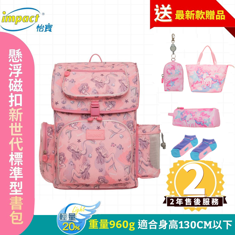 Impact 怡寶 懸浮磁扣新世代標準型書包 美人魚 IM00706PK (售完不補)