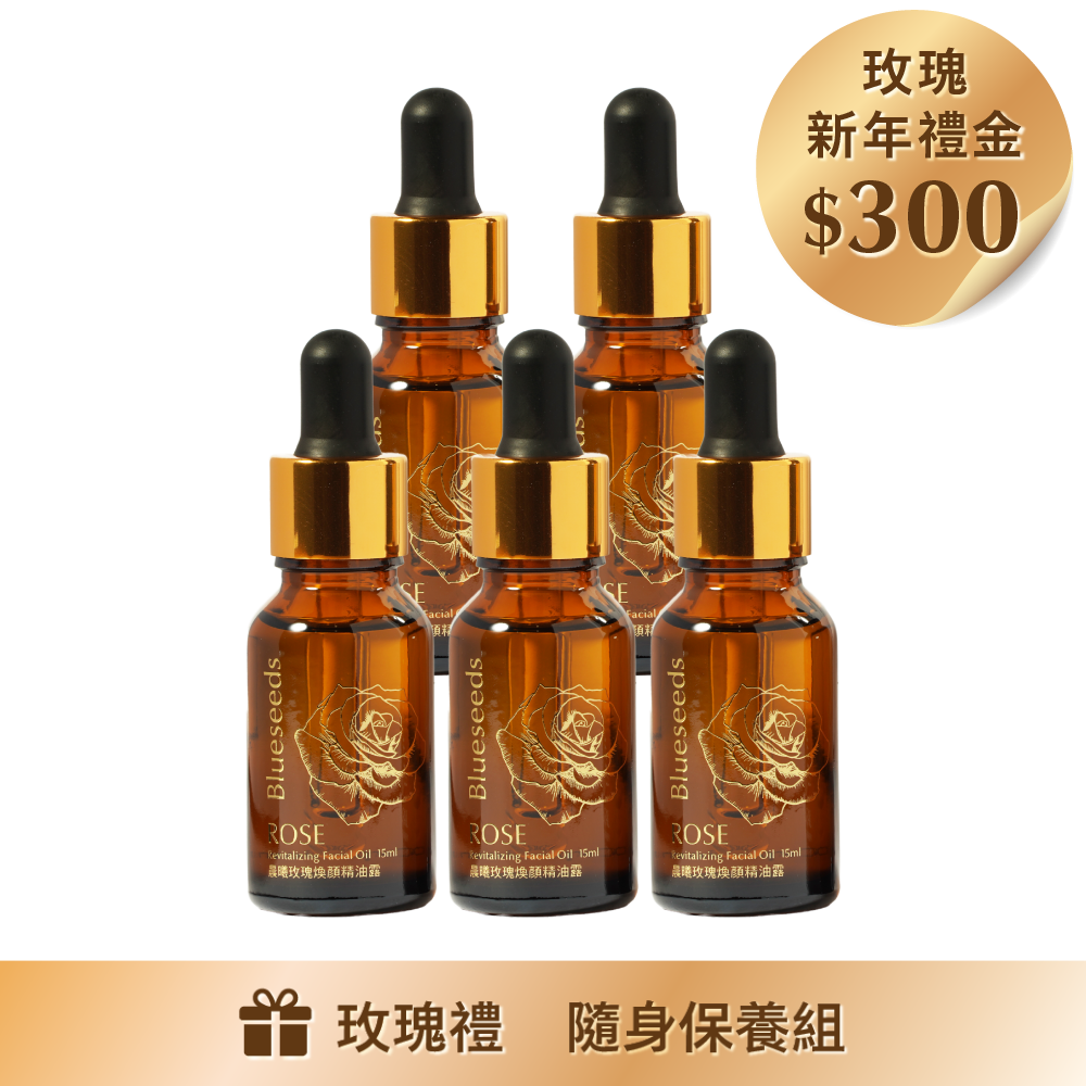 玫瑰明星囤貨組 (晨曦玫瑰煥顏精油露15ml x5入)｜贈玫瑰煥顏隨身保養組