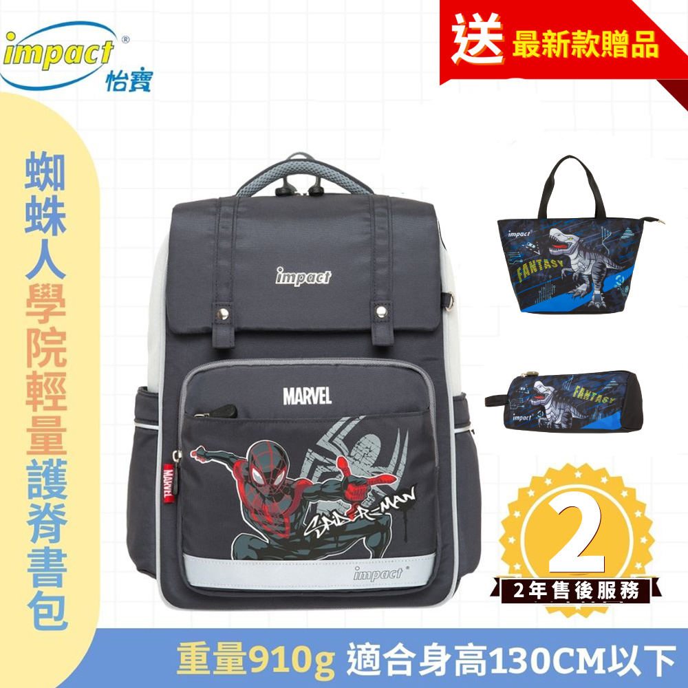 Impact 怡寶 蜘蛛人經典學院輕量護脊書包-灰色 IMMVSD507GY (售完不補)